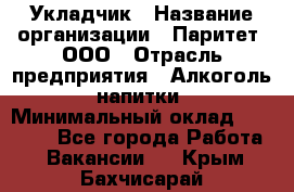 Укладчик › Название организации ­ Паритет, ООО › Отрасль предприятия ­ Алкоголь, напитки › Минимальный оклад ­ 24 000 - Все города Работа » Вакансии   . Крым,Бахчисарай